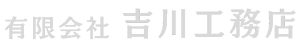 有限会社吉川工務店｜無垢を使った家づくり。付加価値の高いアパート建築。リノベーション。