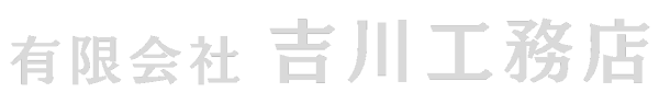 有限会社吉川工務店｜無垢を使った家づくり。付加価値の高いアパート建築。リノベーション。