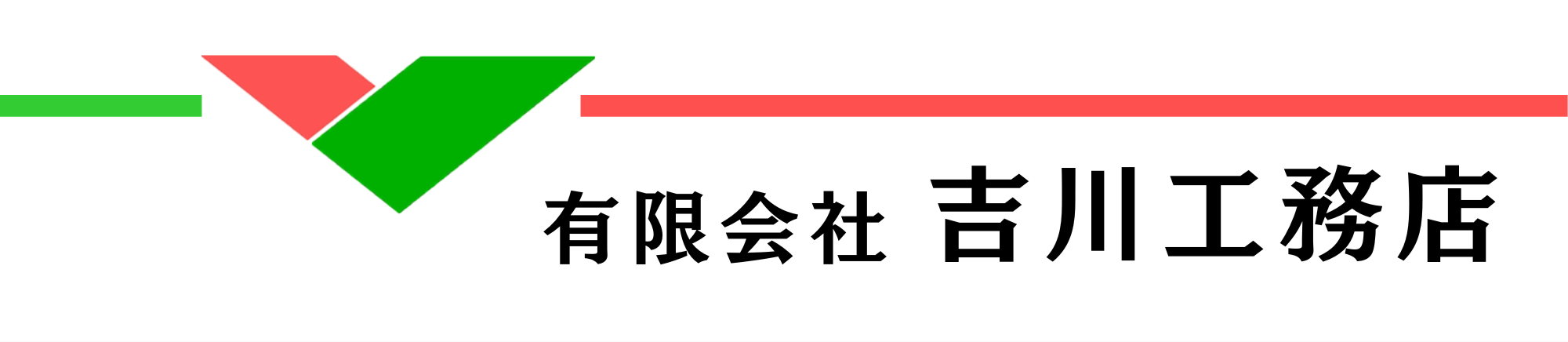 有限会社吉川工務店｜無垢を使った家づくり。付加価値の高いアパート建築。リノベーション。